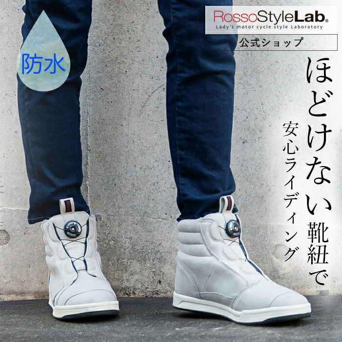 【公式】◆SALE/18%OFF◆ランキング受賞 防水 メーカー直販 バイクシューズ レディース ライディングシューズ 靴紐なし ダイヤル式 スニーカー バイク オートバイ ロッソスタイルラボ おしゃれ【ROSSO 防水ライディングシューズ ROB-206】
