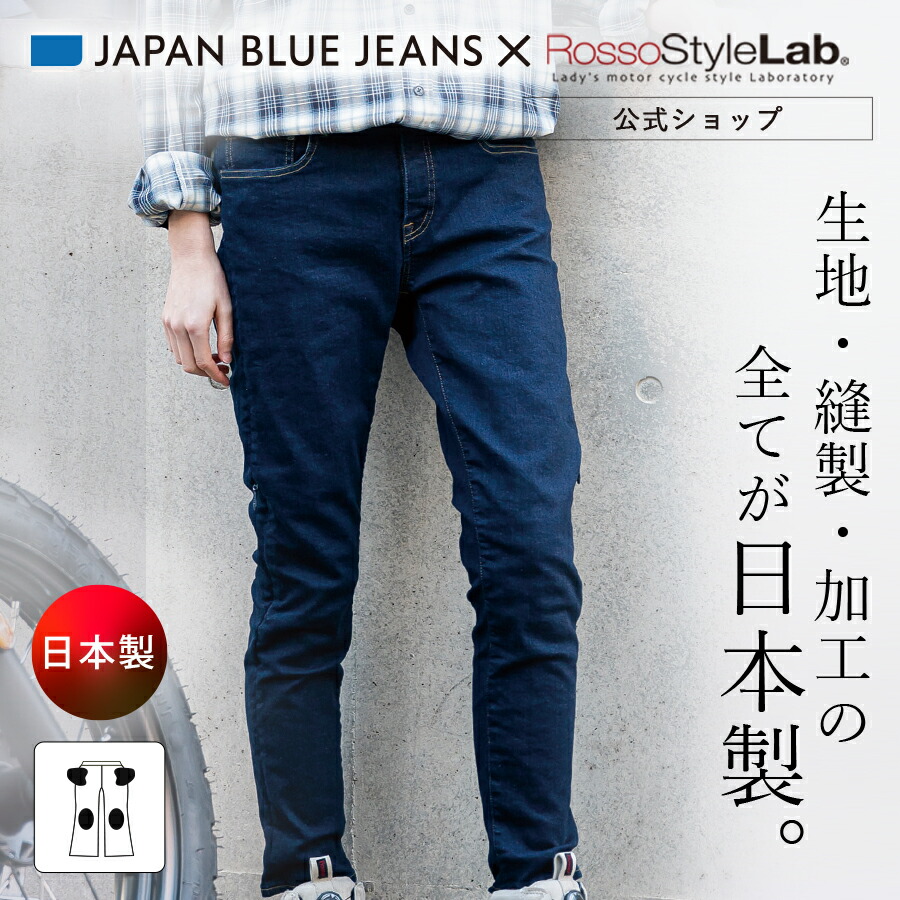 【公式】◆SALE/18%OFF◆ランキング受賞 メーカー直販 ジャパンブルー コラボ デニム パンツ バイクウェア バイク レディース ライダーパンツ 春 夏 秋 冬 プロテクター 撥水 ロッソスタイルラボ おしゃれ【ROSSO コラボジーンズ ROP-57】
