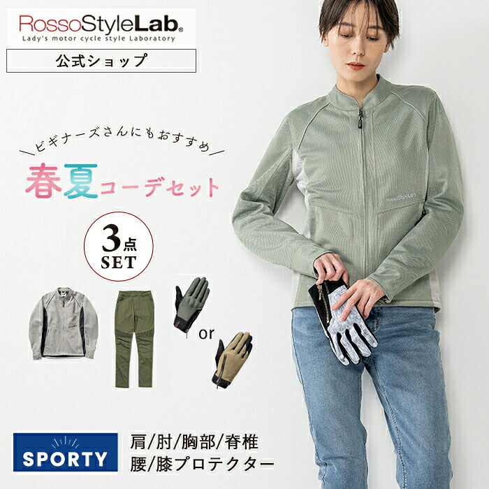 全品P5倍【公式】＼お花見フェア～12日／◆SALE/28%OFF◆ランキング受賞 春夏 HAPPYセット♪メーカー直販 バイクウェア バイク ジャケット メッシュ 春 夏 レディース 涼しい グローブ パンツ ロッソスタイルラボ プロテクター【ROSSO 3点 ROJ121 ROP67 RSG354/356】