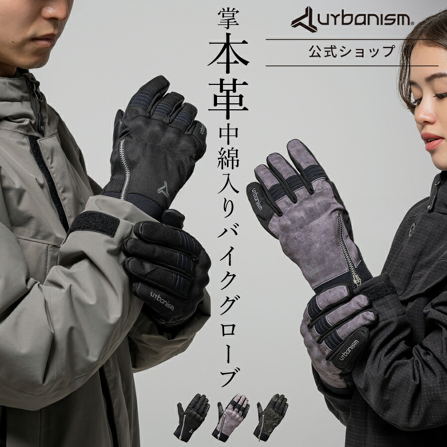 【公式】＼お花見フェア開催中／◆SALE/18%OFF◆'25 秋冬 メーカー直販 バイク グローブ メンズ レディース 冬用 秋 冬 防寒 防水 ライディング オートバイ スマホ対応 プロテクター おしゃれ 送料無料【アーバニズム 秋冬 男 女 ウィンターグローブ ung267】