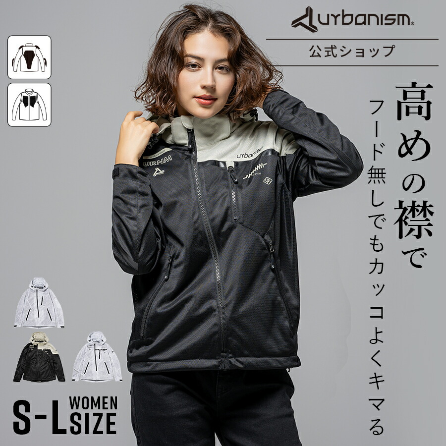 【公式】入荷【 新作 | 春夏 】メーカー直販 バイクウェア バイク ジャケット メッシュ レディース 涼しい 夏用 春 夏 ライディング プロテクター かっこいい おしゃれ【アーバニズム 春夏 WOMEN フードメッシュジャケット unj144w】