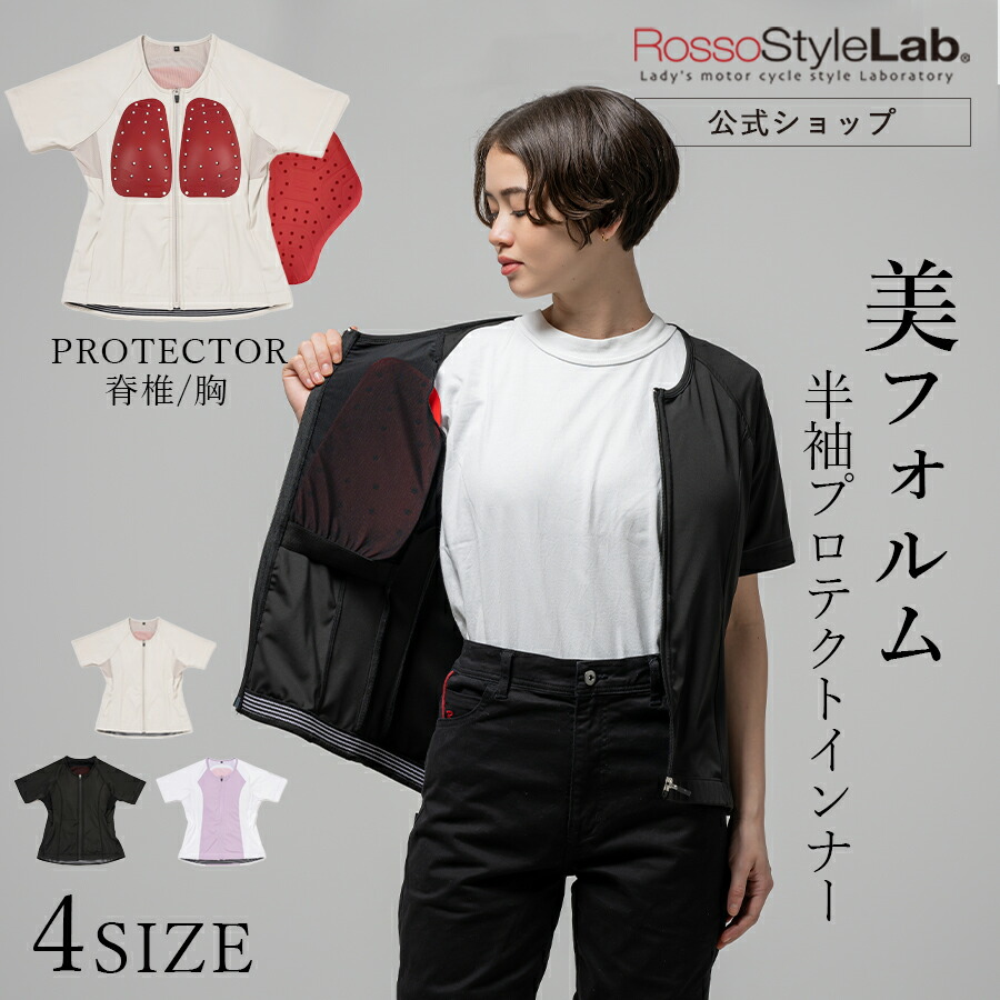 本日P10倍＼J-AMBLEの日／【公式】ランキング受賞 メーカー直販レディース プロテクター 胸部 背中 インナー バイク CEプロテクター ロッソスタイルラボ 女性用 チェスト 胸 おしゃれ 送料無料【 RossoStyleLab プロテクトインナー CE 半袖 ROPRO11】