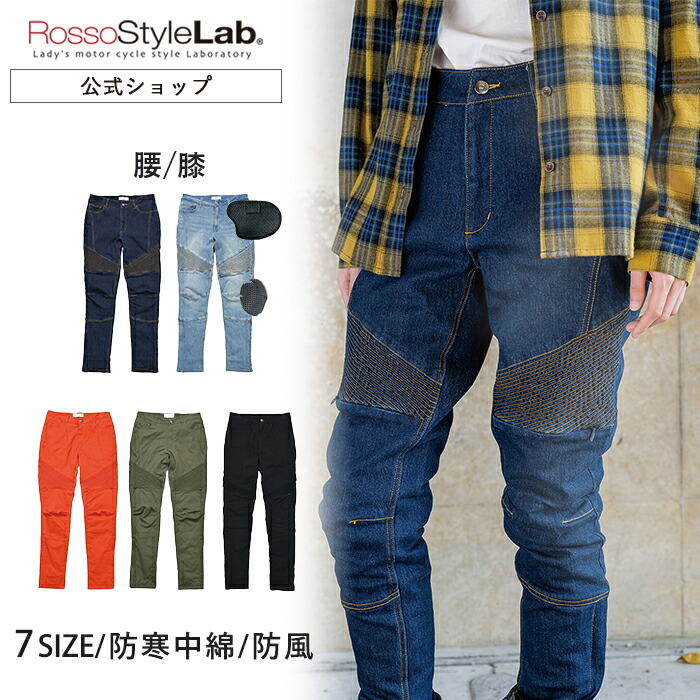 ☆店内全品!決算SALE☆クーポンで◆30%OFF◆【公式】ランキング受賞 バイクウェア バイク パンツ レディース 秋 冬 中綿 ウィンターパンツ プロテクター ライダーパンツ ロッソスタイルラボ おしゃれ メーカー直販 送料無料【 ROSSO 秋冬 ストレッチパンツ ROP-59】|ジェーアンブル店