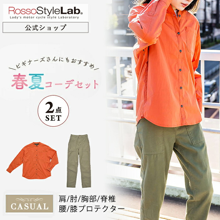 3日間限定クーポン配布中【公式】◆SALE/28%OFF◆ランキング受賞 春夏秋 HAPPYセット♪メーカー直販 バイクウェア バイク ジャケット シャツ インナー 春 夏 秋 レディース 涼しい パンツ ロッソスタイルラボ プロテクター おしゃれ【ROSSO 2点 ROJ-118 ROP-63 】