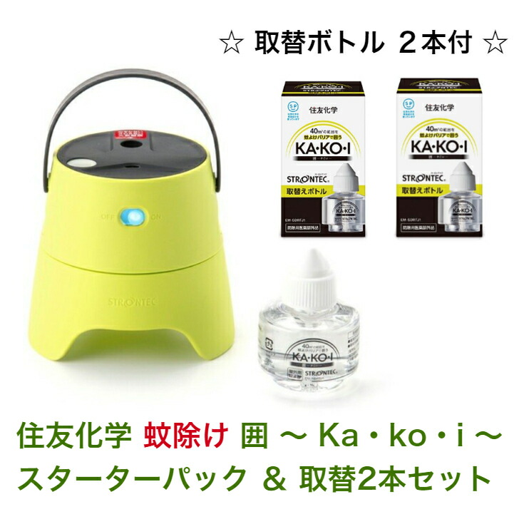 大注目 5倍p 5 Offクーポン 住友化学 屋外用野外用 蚊よけ 対策 Kakoiスターターパック 取替ボトル2本付 Strontec 薬液付き 持ち運びok 蚊対策 忌避 キャンプ プール ガーデニング テラス ベランダ バーベキュー 塾 学校 娯楽施設 公園 飲食店 送料無料 ストロンテック