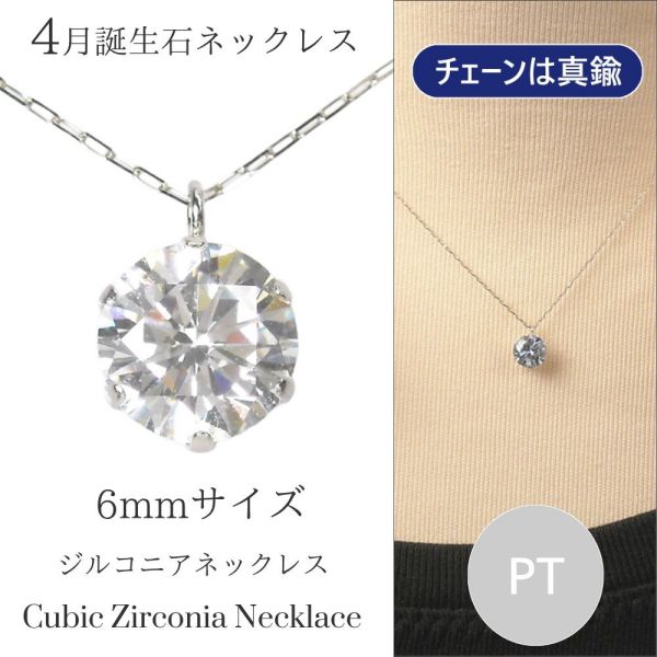 キュービックジルコニア ネックレス チェーンのみ真鍮 プラチナ 1ctサイズ 6mm czダイヤモンド 大粒 レディース 50代 40代 60代 30代 20代 シンプル 4月誕生石 妻 彼女 ギフト プレゼント 女性用 ペンダント pt900 母の日 クリスマス ホワイトデー バレンタイン