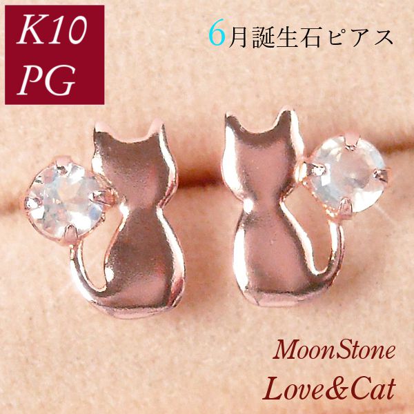 ムーンストーン ピアス 天然石 レディース 50代 40代 60代 30代 20代 猫 一粒 6月誕生石 ねこ ネコ 10金ピンクゴールド アニマルモチーフ k10pg ギフト 女性用 クリスマス ホワイトデー 母の日 敬老の日 6,770円