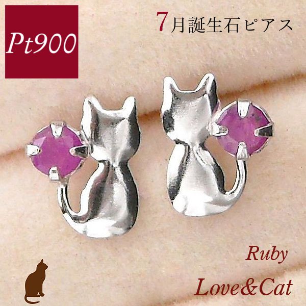 ルビー ピアス プラチナ 天然石 7月誕生石 pt900 猫 小さい 小さめ レディース 50代 40代 60代 30代 20代 ねこ ネコ アニマルモチーフ 一粒 ジュエリー アクセサリー ファッション 日常使い 普段使い 妻 彼女 ギフト プレゼント クリスマス ホワイトデー 母の日 女性用|ジュエルアウリィ店
