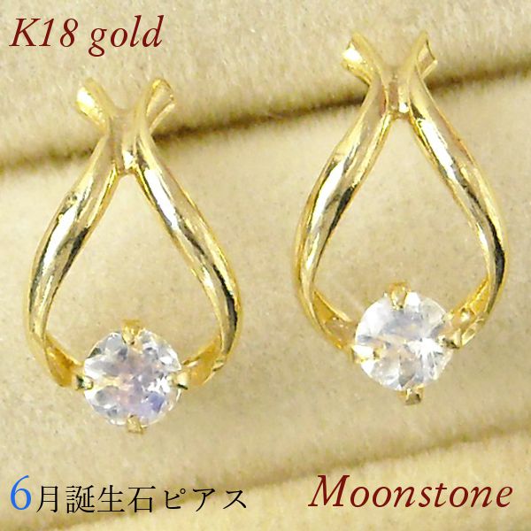 ムーンストーン ピアス 18k 馬蹄形 18金ゴールド ホースシューモチーフ 天然石 6月誕生石 一粒 k18 レディース 50代 40代 60代 30代 20代 妻 彼女 ギフト プレゼント クリスマス ホワイトデー 母の日 敬老の日