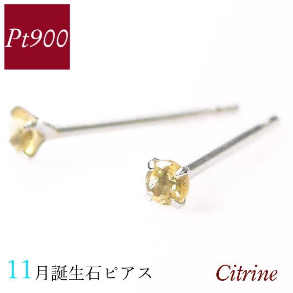シトリン ピアス 天然石 プラチナ 11月誕生石 一粒 pt900 レディース 50代 40代 60代 30代 20代 小さい 小さめ 4本爪 シンプル ギフト プレゼント 女性用 クリスマス ホワイトデー 母の日 バレンタイン 5,382円