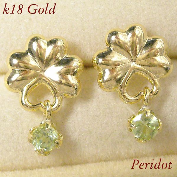 ペリドット ピアス k18 18k 天然石 18金ゴールド クローバーモチーフ 8月誕生石 揺れる レディース 50代 40代 60代 30代 20代 シンプル 四つ葉 ファッション 普段使い 日常使い パワーストーン 妻 彼女 ギフト プレゼント クリスマス ホワイトデー 母の日 敬老の日｜ジュエルアウリィ店