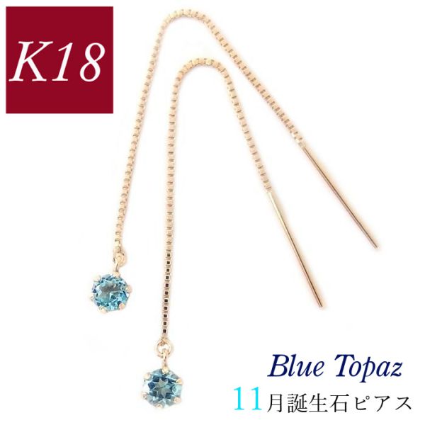 ピアス 18金 揺れる ブルートパーズ 天然石 11月誕生石 レディース 50代 40代 18k ゴールド k18 60代 30代 20代 ベネチアンチェーン クリスマス 母の日 ホワイトデー バレンタイン 妻 彼女 ギフト プレゼント 女性用 39,520円