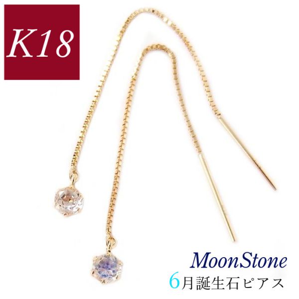 ピアス 18金 揺れる ムーンストーン 天然石 6月誕生石 レディース 50代 40代 18k ゴールド k18 60代 30代 20代 ベネチアンチェーン クリスマス 母の日 ホワイトデー バレンタイン 妻 彼女 ギフト プレゼント 女性用