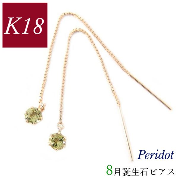 ピアス 18金 揺れる ペリドット 天然石 8月誕生石 レディース 50代 40代 18k ゴールド k18 60代 30代 20代 ベネチアンチェーン クリスマス 母の日 ホワイトデー バレンタイン 妻 彼女 ギフト プレゼント 女性用｜ジュエルアウリィ店