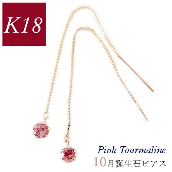 ピアス 18金 揺れる ピンクトルマリン 天然石 10月誕生石 レディース 50代 40代 18k ゴールド k18 60代 30代 20代 ベネチアンチェーン クリスマス 母の日 ホワイトデー バレンタイン 妻 彼女 ギフト プレゼント 女性用