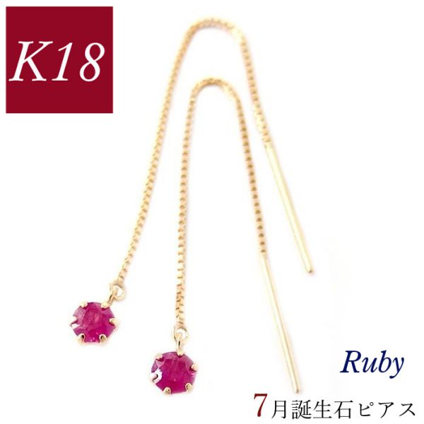 ピアス 18金 揺れる ルビー 天然石 7月誕生石 レディース 50代 40代 18k ゴールド k18 60代 30代 20代 ベネチアンチェーン クリスマス 母の日 ホワイトデー バレンタイン 妻 彼女 ギフト プレゼント 女性用