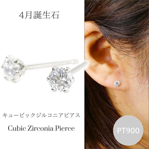 キュービックジルコニア ピアス 一粒 czダイヤモンド 4月誕生石 プラチナ レディース 50代 40代 60代 30代 20代 シンプル pt900 スタッド 両耳 妻 彼女 ギフト プレゼント 女性用