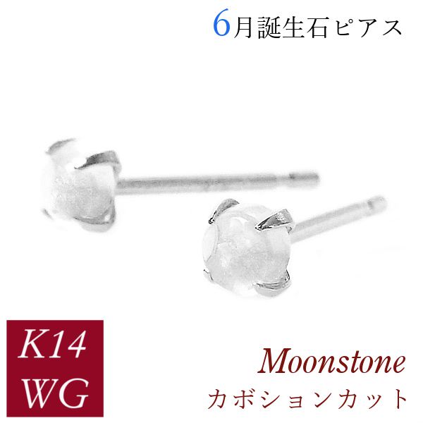 ムーンストーン ピアス k14wg カボションカット 天然石 6月誕生石 14金ホワイトゴールド レディース 50代 40代 60代 30代 20代 小さい 小さめ 一粒 4本爪 シンプル 妻 彼女 ギフト プレゼント 女性用｜ジュエルアウリィ店 11,100円