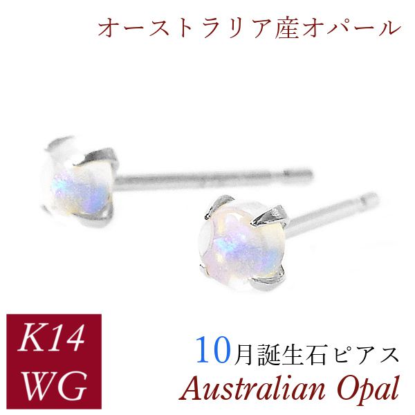 オパール ピアス k14wg カボションカット オーストラリア産 天然石 10月誕生石 14金ホワイトゴールド レディース 50代 40代 60代 30代 20代 小さい 小さめ 一粒 4本爪 シンプル 妻 彼女 ギフト プレゼント 女性用｜ジュエルアウリィ店