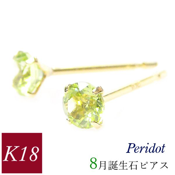 ペリドット ピアス 18k k18 天然石 8月誕生石 18金ゴールド レディース 50代 40代 60代 30代 20代 おしゃれ 小さい 小さめ 一粒 4本爪 シンプル 妻 彼女 ギフト プレゼント 女性用