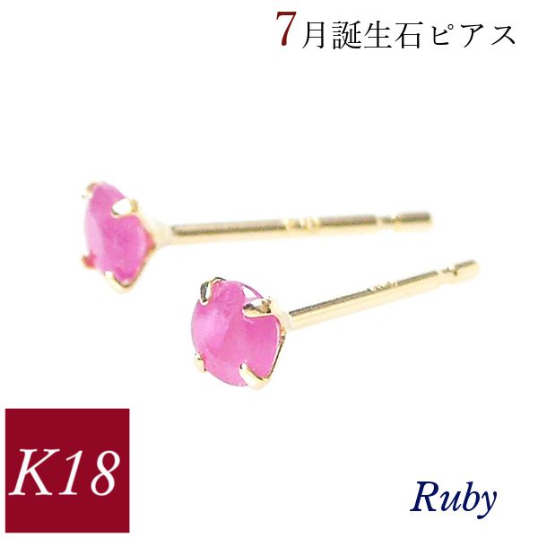ルビー ピアス 18k k18 天然石 7月誕生石 18金ゴールド レディース 50代 40代 60代 30代 20代 おしゃれ 小さい 小さめ 一粒 4本爪 シンプル 妻 彼女 ギフト プレゼント クリスマス ホワイトデー 母の日 敬老の日 女性用