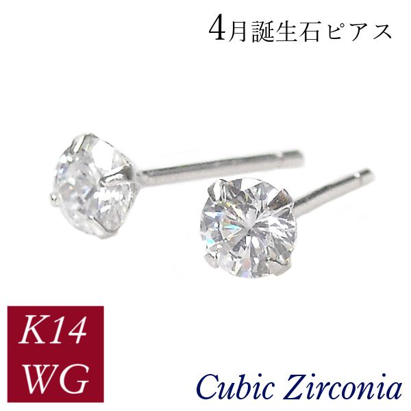 キュービックジルコニア ピアス k14wg 4月誕生石 14金ホワイトゴールド レディース 50代 40代 60代 30代 20代 スタッド cz 一粒 4本爪 シンプル 妻 彼女 ギフト プレゼント クリスマス ホワイトデー 母の日 敬老の日 女性用｜ジュエルアウリィ店