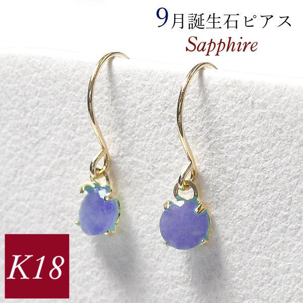 サファイア ピアス 揺れる 一粒 フック 9月誕生石 k18 18金ゴールド 18k 天然石 ジプシー レディース 50代 40代 60代 30代 20代 妻 彼女 ギフト プレゼント クリスマス ホワイトデー 母の日 敬老の日 女性用