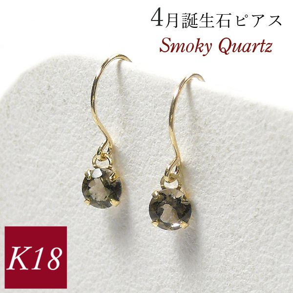 スモーキークォーツ ピアス 揺れる 一粒 フック 4月誕生石 k18 18金ゴールド 18k 天然石 ジプシー レディース 50代 40代 60代 30代 20代 妻 彼女 ギフト プレゼント クリスマス ホワイトデー 母の日 敬老の日 女性用