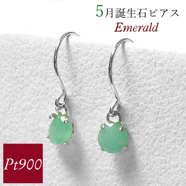 エメラルド ピアス 揺れる 一粒 フック 5月誕生石 プラチナ pt900 天然石 ジプシー レディース 50代 40代 60代 30代 20代 妻 彼女 ギフト プレゼント クリスマス ホワイトデー 母の日 敬老の日 女性用
