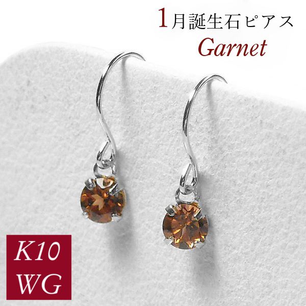 ガーネット ピアス 揺れる 一粒 フック 1月誕生石 k10wg 10金ホワイトゴールド 天然石 ジプシー レディース 50代 40代 60代 30代 20代 妻 彼女 ギフト プレゼント クリスマス ホワイトデー 母の日 敬老の日 女性用｜ジュエルアウリィ店