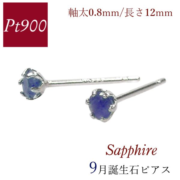 サファイア ピアス プラチナ 太さ0.8mm 長さ12mm 天然石 レディース 50代 40代 60代 30代 20代 一粒 9月誕生石 シンプル pt900 両耳 妻 彼女 ギフト プレゼント クリスマス ホワイトデー 母の日 敬老の日 女性用 本物｜ジュエルアウリィ店 16,132円