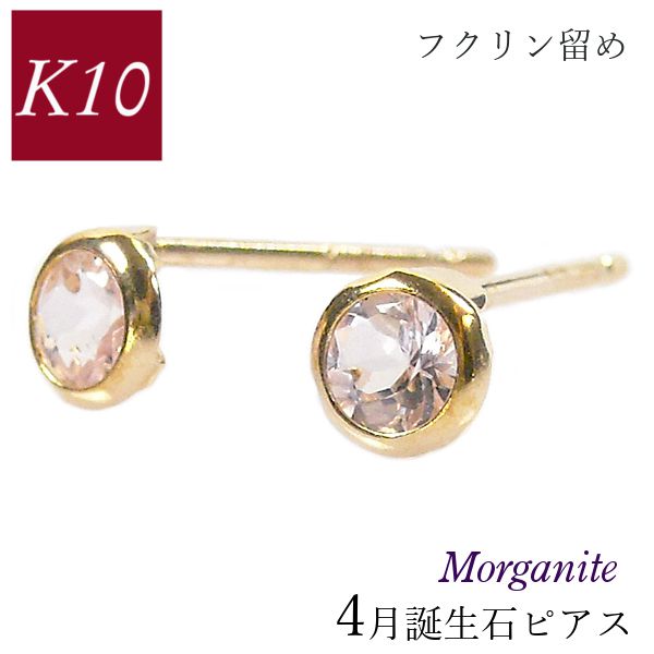 モルガナイト ピアス 10k k10 フクリン 覆輪留め ふくりん 4月誕生石 天然石 10金ゴールド レディース 50代 40代 60代 30代 20代 小さい 小さめ 一粒 4本爪 シンプル 妻 彼女 ギフト プレゼント クリスマス ホワイトデー 母の日 敬老の日