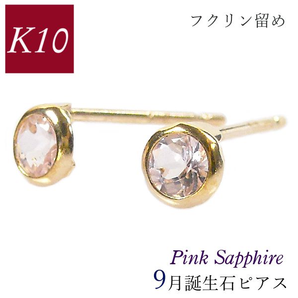 ピンクサファイア ピアス 10k k10 フクリン 覆輪留め ふくりん 9月誕生石 天然石 10金ゴールド レディース 50代 40代 60代 30代 20代 小さい 小さめ 一粒 4本爪 シンプル 妻 彼女 ギフト プレゼント クリスマス ホワイトデー 母の日 敬老の日