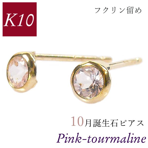 ピンクトルマリン ピアス 10k k10 フクリン 覆輪留め ふくりん 10月誕生石 天然石 10金ゴールド レディース 50代 40代 60代 30代 20代 小さい 小さめ 一粒 4本爪 シンプル 妻 彼女 ギフト プレゼント クリスマス ホワイトデー 母の日 敬老の日|ジュエルアウリィ店