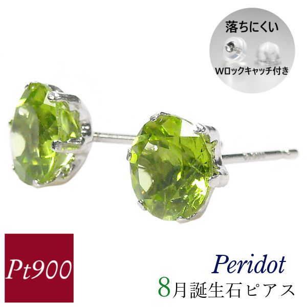 ペリドット ピアス プラチナ 大粒 天然石 8月誕生石 ジュエリー アクセサリー pt900 一粒 レディース 50代 40代 60代 30代 20代 シンプル スタッド 両耳 ジュエリー アクセサリー パワーストーン 妻 彼女 ギフト プレゼント 女性用 クリスマス ホワイトデー 母の日 敬老の日|ジュエルアウリィ店