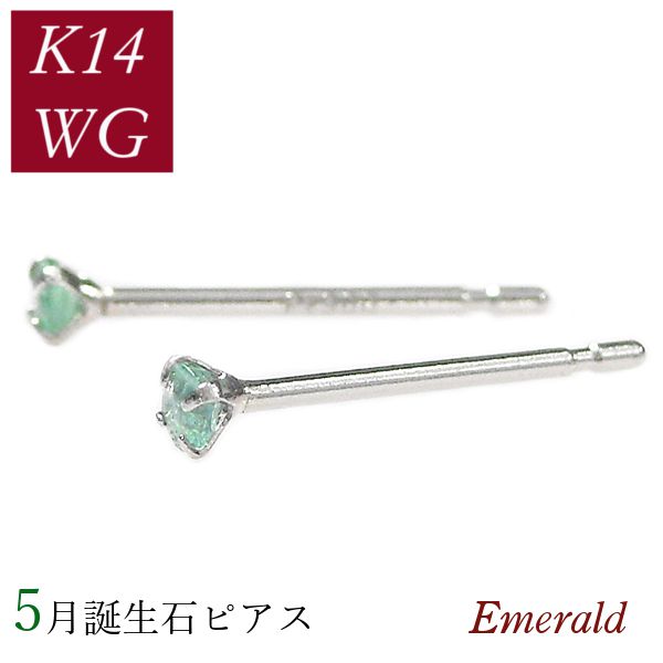 エメラルド ピアス 天然石 k14wg 14金ホワイトゴールド 5月誕生石 一粒 レディース 50代 40代 60代 30代 20代 小さい 小さめ 4本爪 シンプル スタッド ギフト プレゼント クリスマス ホワイトデー 母の日 敬老の日