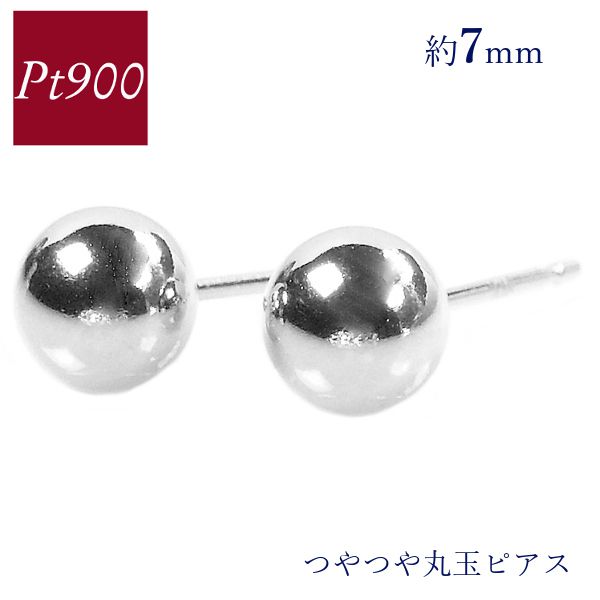 ピアス 丸玉 プラチナ pt900 約7mm 地金 シンプル レディース 50代 40代 60代 30代 20代 クリスマス プレゼント 女性用 スタッド ギフト 母の日 ホワイトデー バレンタイン｜ジュエルアウリィ店