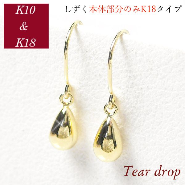 ピアス しずく 揺れるタイプ ティアドロップ 本体のみ18金ゴールド 18k k18 10k k10 10金ゴールド ジュエリー アクセサリー シンプル 雫型 フックモチーフ ジプシー レディース 50代 40代 60代 30代 20代 妻 彼女 ギフト