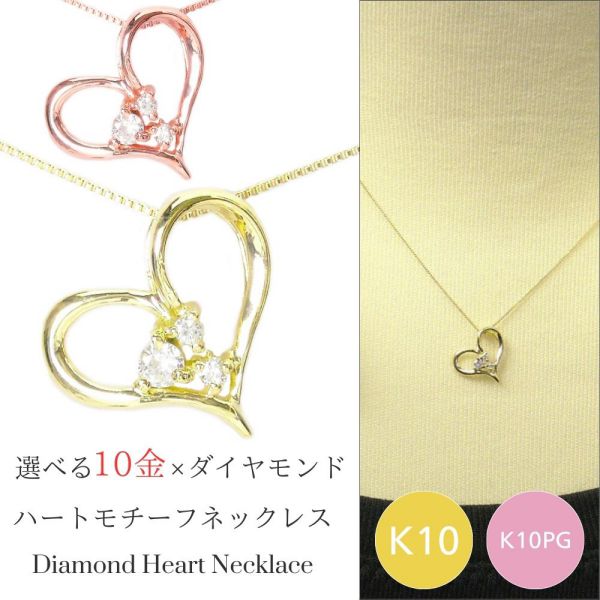 ダイヤモンド ネックレス オープンハートモチーフ 10金 k10 k10pg 10k 4月誕生石 天然石 ピンクゴールド レディース 50代 40代 60代 30代 20代 妻 彼女 ギフト プレゼント 女性用 ペンダント|ジュエルアウリィ店