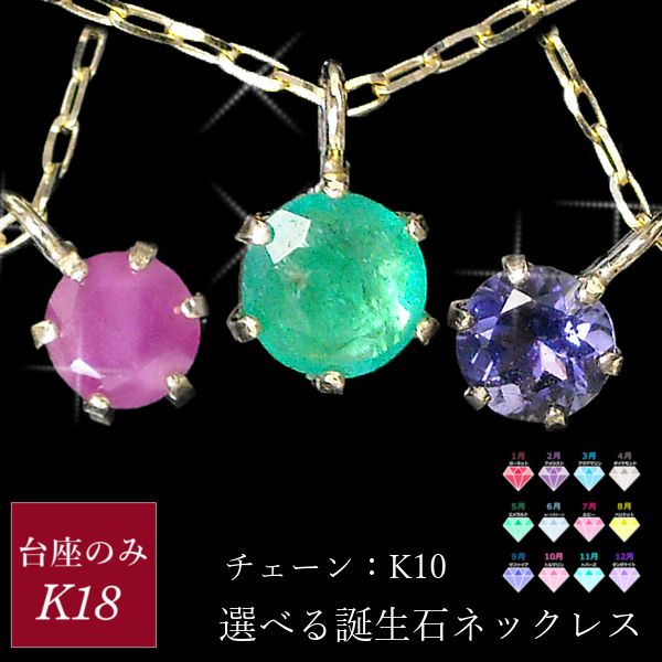 ネックレス サファイア エメラルド ルビー ピンクトルマリン タンザナイト ガーネット アメジスト アクアマリン ジルコニア ムーンストーン ペリドット ブルートパーズ 台座のみ18金ゴールド k18 18k チェーン10k 10k 天然石 スキンジュエリー 12月誕生石 ギフト ペンダント