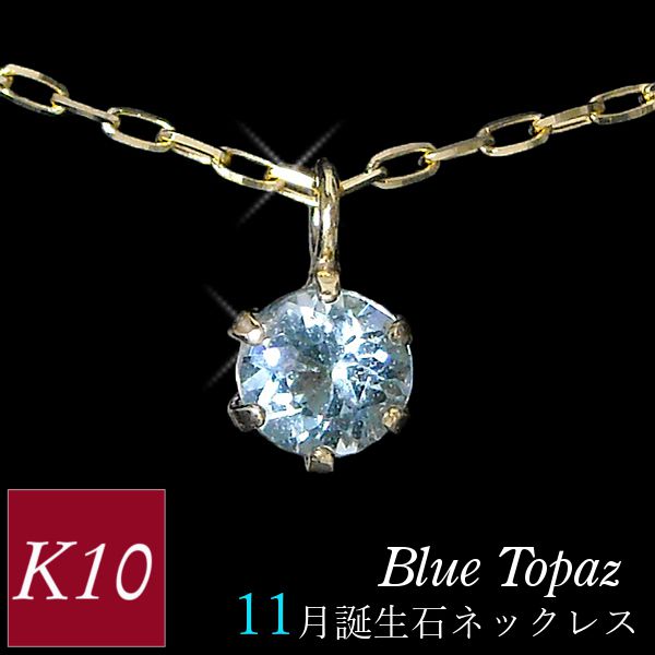 ブルートパーズ ネックレス k10 10金ゴールド 10k レディース 50代 40代 60代 30代 20代 天然石 スキンジュエリー シンプル 11月誕生石 妻 彼女 ギフト プレゼント 女性用 ペンダント 母の日 クリスマス ホワイトデー バレンタイン｜ジュエルアウリィ店
