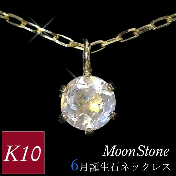 ムーンストーン ネックレス k10 10金ゴールド 10k レディース 50代 40代 60代 30代 20代 天然石 スキンジュエリー シンプル 6月誕生石 妻 彼女 ギフト プレゼント 女性用 ペンダント 母の日 クリスマス ホワイトデー バレンタイン