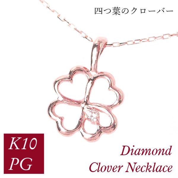 ダイヤモンド ネックレス 一粒 クローバー 4月誕生石 天然石 四つ葉モチーフ k10pg 10金ピンクゴールド ジュエリー アクセサリー レディース 50代 40代 60代 30代 20代 妻 彼女 ギフト プレゼント クリスマス ホワイトデー 母の日 敬老の日 女性用