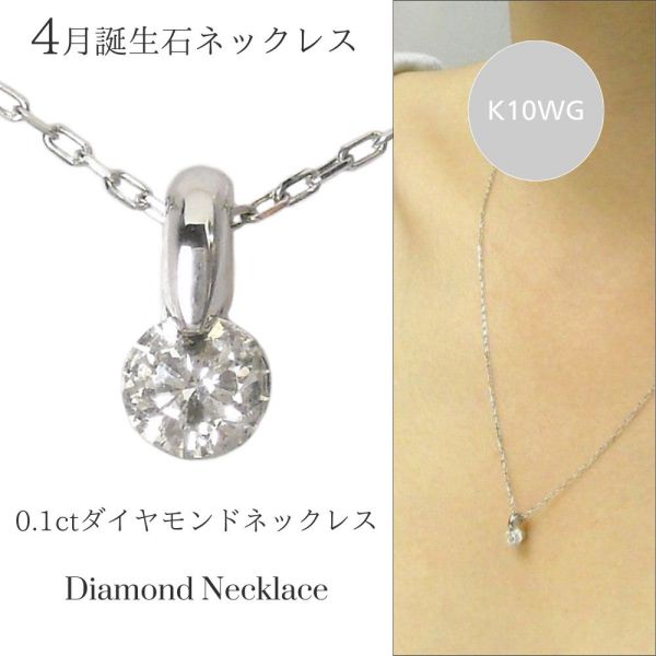 ダイヤモンド ネックレス 一粒 0.1ct 10金ホワイトゴールド k10wg 4月誕生石 0.1カラット 一点留め レディース 50代 40代 60代 30代 20代 シンプル 妻 彼女 ギフト プレゼント クリスマス ホワイトデー 母の日 敬老の日 女性用｜ジュエルアウリィ店