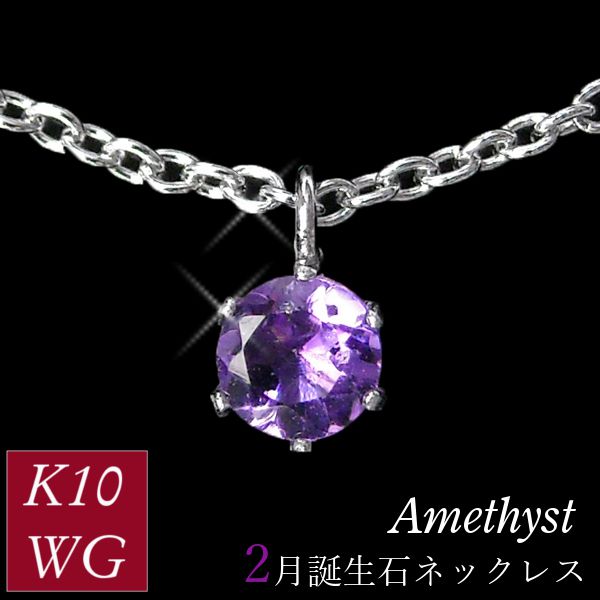 アメジスト ネックレス k10wg 10金ホワイトゴールド レディース 50代 40代 60代 30代 20代 天然石 スキンジュエリー シンプル 2月誕生石 妻 彼女 ギフト プレゼント 女性用 ペンダント 母の日 クリスマス ホワイトデー バレンタイン|ジュエルアウリィ店