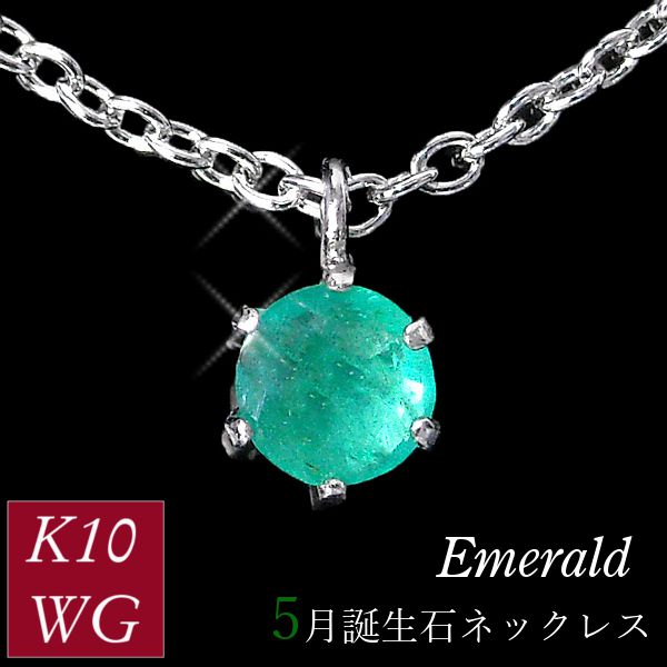 エメラルド ネックレス k10wg 10金ホワイトゴールド レディース 50代 40代 60代 30代 20代 天然石 スキンジュエリー シンプル 5月誕生石 妻 彼女 ギフト プレゼント 女性用 ペンダント 母の日 クリスマス ホワイトデー バレンタイン｜ジュエルアウリィ店