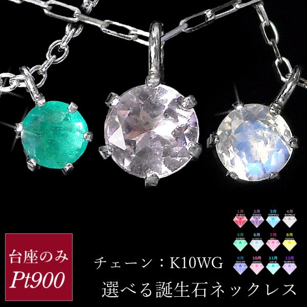 ネックレス サファイア エメラルド ルビー ピンクトルマリン タンザナイト ガーネット アメジスト アクアマリン ジルコニア ムーンストーン ペリドット ブルートパーズ 台座のみプラチナ pt900 チェーン10金ホワイトゴールド k10wg 天然石 スキンジュエリー 12月誕生石|ジュエルアウリィ店