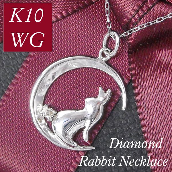 ネックレス うさぎモチーフ 天然ダイヤモンド k10wg 一粒 10金ホワイトゴールド ウサギ 4月誕生石 天然石 月 ムーン レディース 50代 40代 60代 30代 20代 アニマル 妻 彼女 ギフト プレゼント 女性用