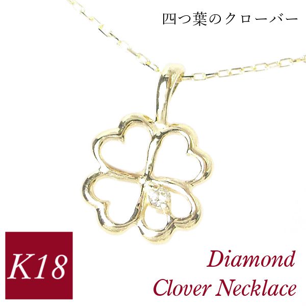 ダイヤモンド ネックレス 一粒 クローバー 4月誕生石 天然石 四つ葉モチーフ 18k k18 18金ゴールド ジュエリー アクセサリー レディース 50代 40代 60代 30代 20代 妻 彼女 ギフト プレゼント クリスマス ホワイトデー 母の日 敬老の日 女性用｜ジュエルアウリィ店
