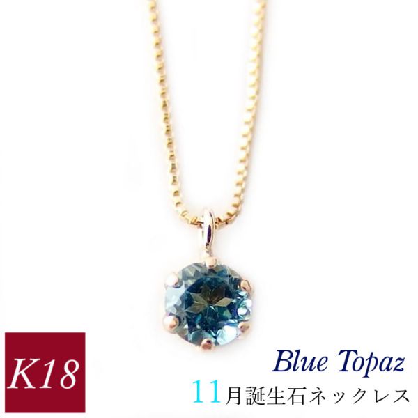 ブルートパーズ ネックレス k18 18金ゴールド 18k レディース 50代 40代 60代 30代 20代 天然石 シンプル 11月誕生石 妻 彼女 ギフト プレゼント 女性用 ペンダント 母の日 クリスマス ホワイトデー バレンタイン|ジュエルアウリィ店